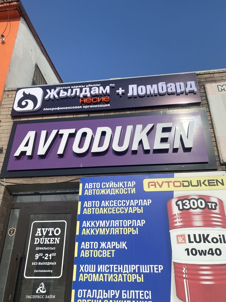 Продам светящую 3D вывеску AvtoDuken