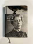 Книга Александр Блок Азбука