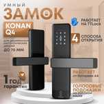 Умный электронный замок Konan Q4