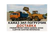 Гравий мелкий,крупный Песок Щебень Грунт Отсев и др.сыпучие материалы