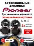Автомобильные динамики Pioneer 1610