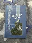 Книга Сайын Мұратбеков Жабайы алма кітап