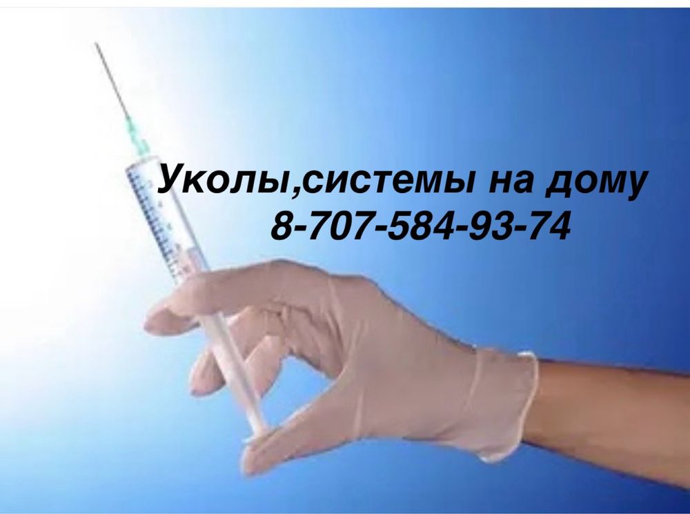 Уколы и системы на дому