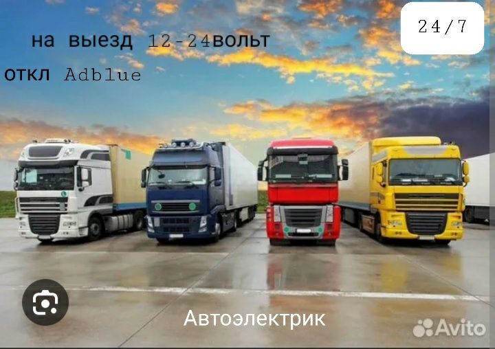 Автоэлектрик на выезд 12-24 вольт  24/7