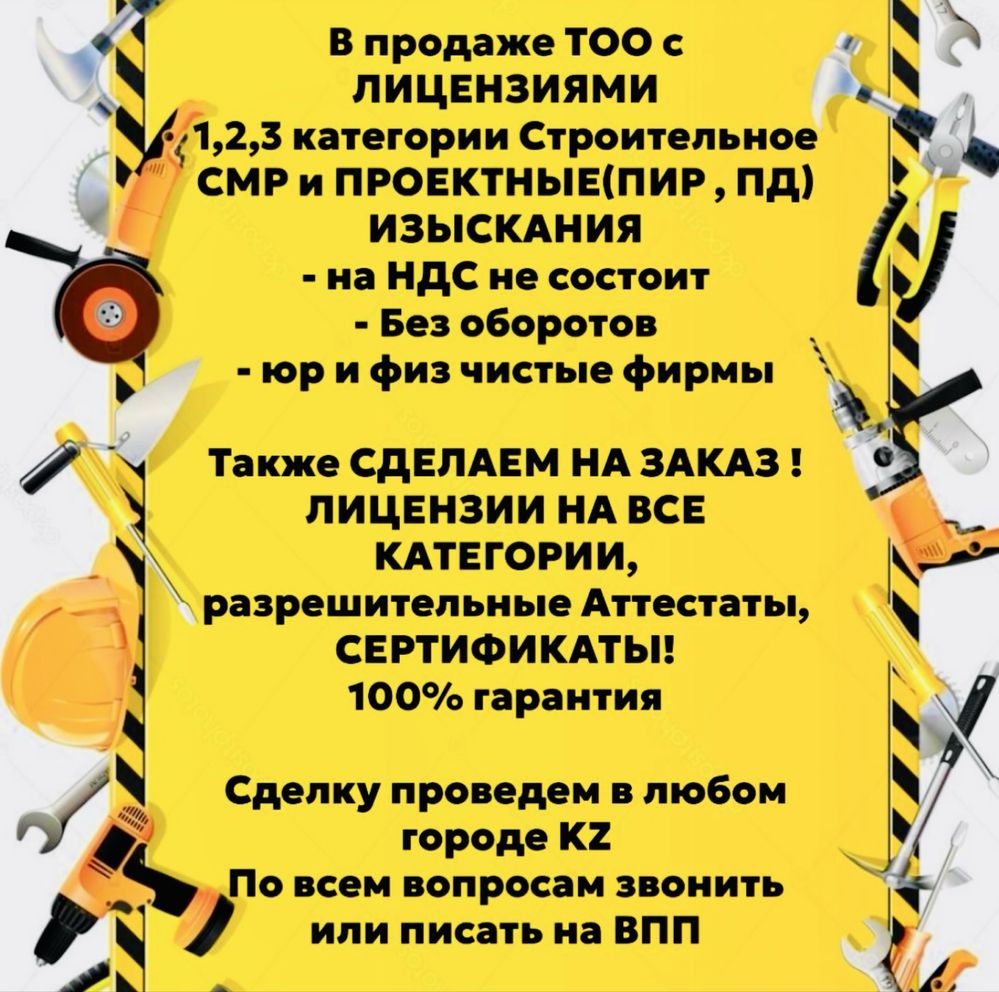 Продам готовое ТОО 2 СМР + 2 ПД с двойной лицензией строй + проектная