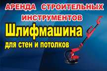 Аренда, прокат, Шлифмашина, жираф, шлифовальная машина
