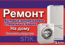Ремонт холодильников и стиральных машин