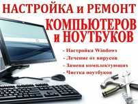 Недорого! Срочный Ремонт и настройка Ноутбуков.  Установка программ.