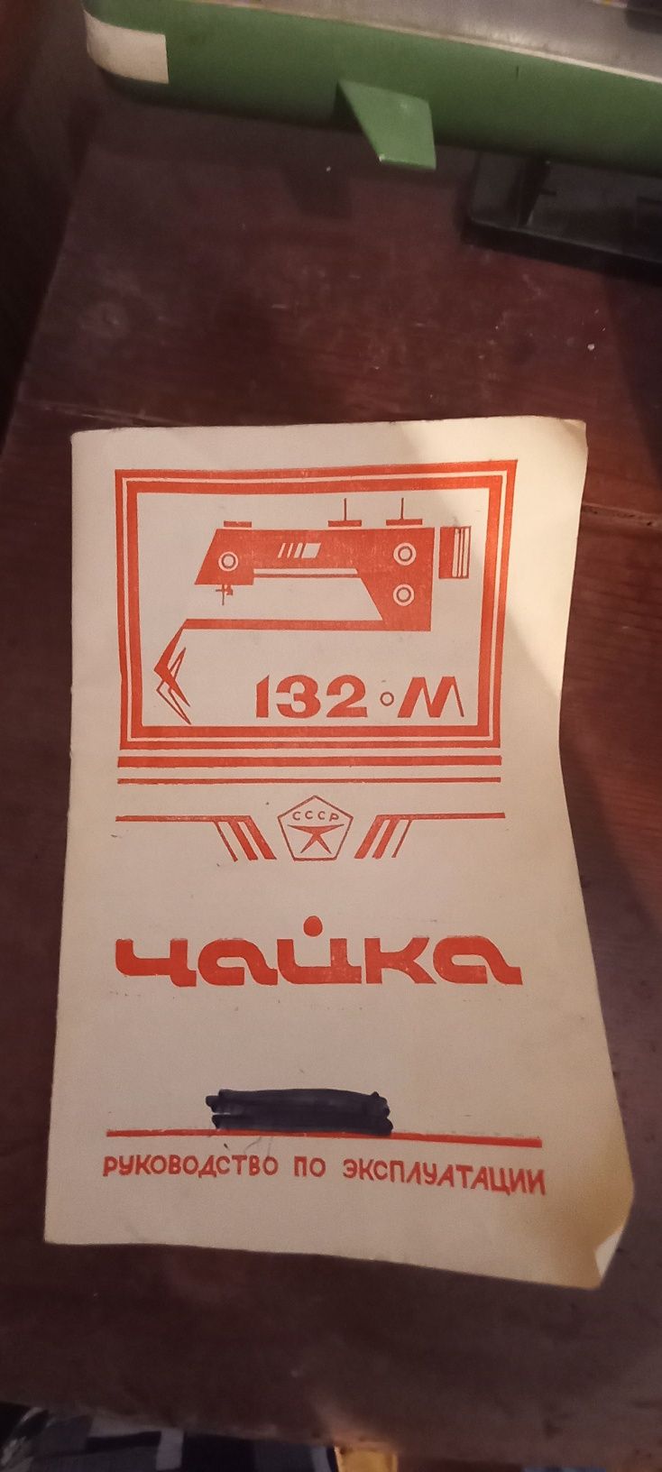 Швейная машина "ЧАЙКА" 132 M