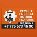 Ремонт котлов и колонок шымкент