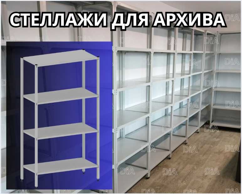 Стеллаж с полками, Акция, металлические стеллажи,архивный стеллаж assp