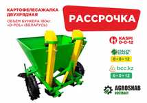 Рассрочка Каспий, Халык, БЦК! Картофелесажалка навесная "D-Pol"