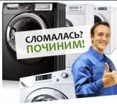 Ремонт Стиральных машин Срочно Костанай samsung лджи и других марок