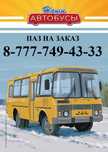 ‼️ Apeндa автобус на заказ Бухтарма Усть-Каменогорск ‼️