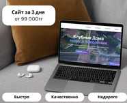 Сайт под ключ от 99,000₸ за 3 дня