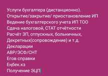Бухгалтер Бухгалтерия бухгалтерские услуги налог стат енбек егов эцп