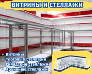Торговое оборудование для магазина, стеллаж, прилавок витрина asto