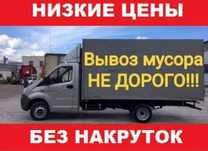 Вывоз мусора по городу, Недорого есть Газель с грузчиком