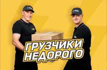 Грузчики недорого и срочно.