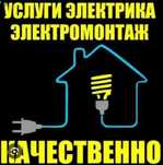 Услуги электрика