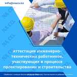 Аттестация инженерно-технических работников (ИТР)