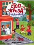 Серия книг "Стоп угроза". Об безопасности ребёнка.