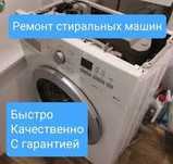 Ремонт стиральных машин