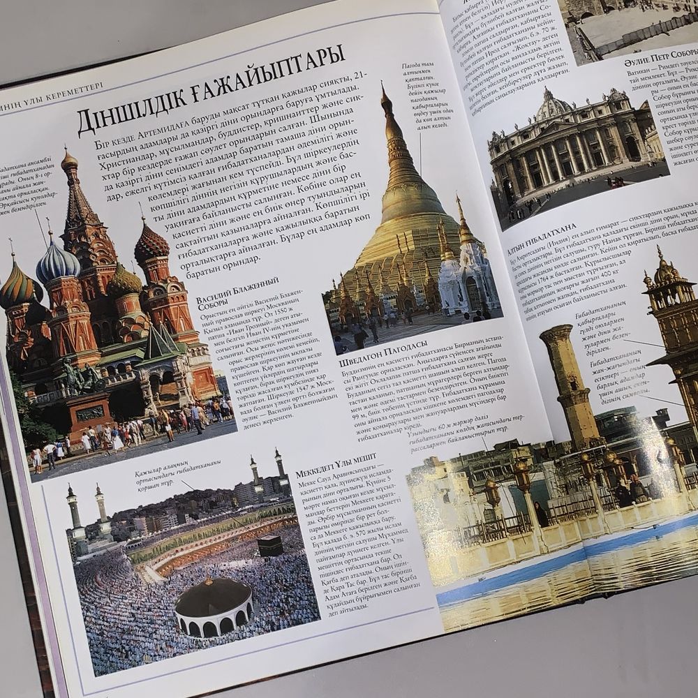 Книга Әлемнің Ұлы кереметтері кітап великие чудеса света