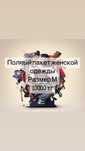 Женская одежда пакет