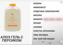 Гель - сок, Форевер Алое Вера Персиковый