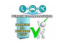 Ремонт холодильников за 1 день. Выезд на дом 0ТГ. Замена фреона