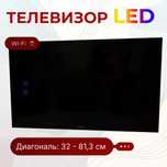 Samsung LED TV 32″ (81 см), HD, Wi-Fi, пульт и кронштейн в комплекте