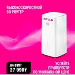 Безлимитный домашний интернет Теле2 5G, Алтел 5G