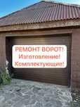 Ремонт ворот