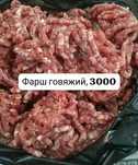 Фарш говяжий халал на 100% домашний