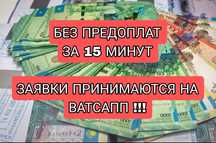 Деньги в долг под проценты БЕЗ ПРЕДОПЛАТ