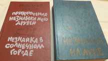 Н. Носов Приключения Незнайки 1988 год  Повесть сказка. 2 тома