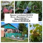 Обменяю или продам ½ особняка.
По улице «Высоцкого 19 кв 1»