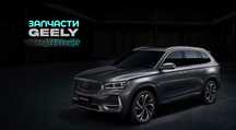 Запчасти для Geely в Кызылорде