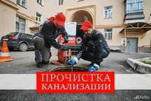 Сантехник. Чистка канализаций. Устранение засоров.Промывка канализаций