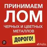 Прием металла Черный металла Чермет Алюминий Латун Медь Железа