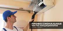 Чистка кондиционера апаратом 10000тг