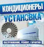 Установка кондиционеров (демонтаж, заправка, диагностика, ремонт)
