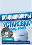 Установка сплит системы, заправка фреон,монтаж демонтаж