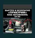 Прикурить авто под зарядить авто