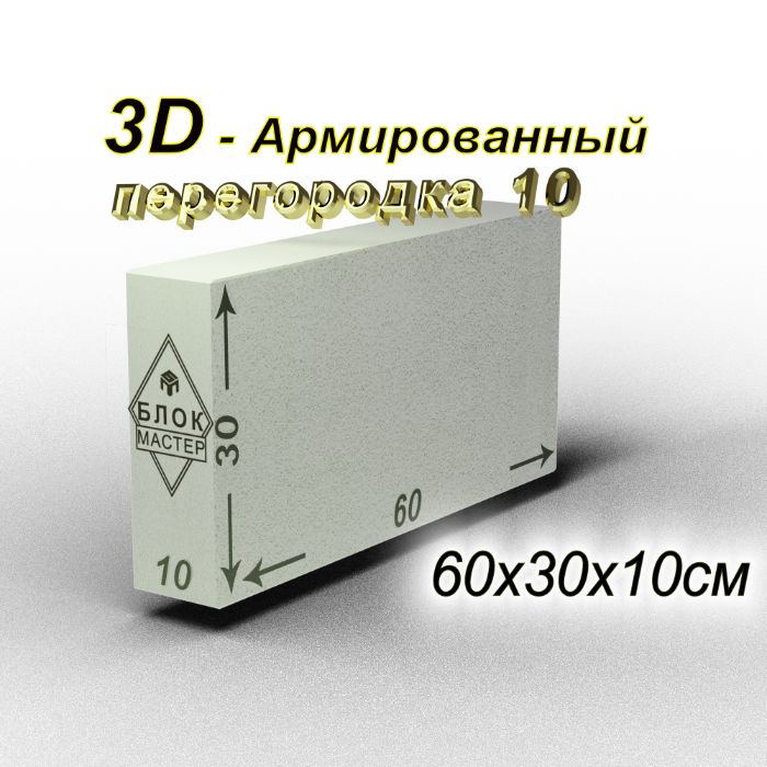 Газоблоки перегородочные 60 30 10 армированные в Шымкенте газаблоки