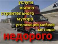 Услуги организации вывоз мусора +грузчики 7/24