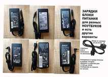 для ноутбука * зарядка блок питания