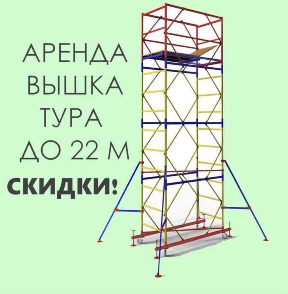 Аренда Вышки тураот 1500 за секцию