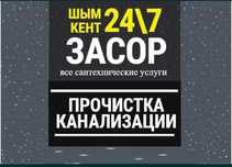 Прочистка труб канализация Шымкент чистка Сантехник